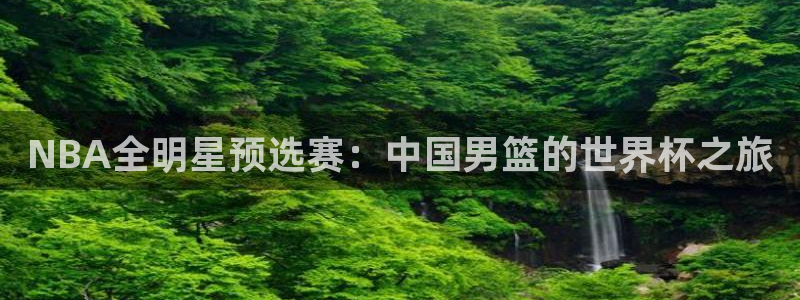 2026年世界杯赛程表时间：NBA全明星预选赛：中国男篮的世界杯之旅