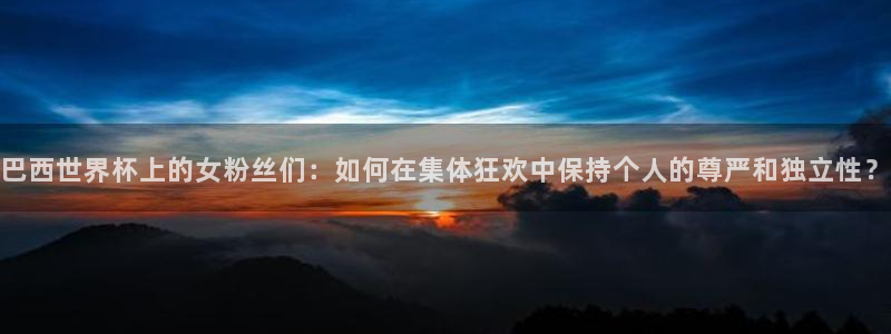 世界杯2026赛制：巴西世界杯上的女粉丝们：如何在集体狂欢中保持个人的尊严和独立性？