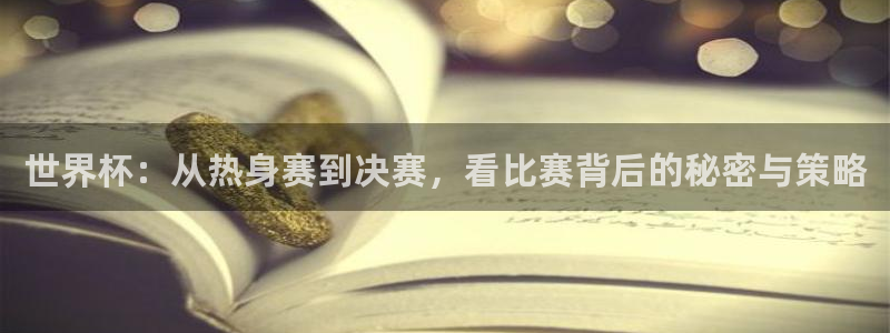 世界杯2026赛程时间表格：世界杯：从热身赛到决赛，看比赛背后的秘密与策略
