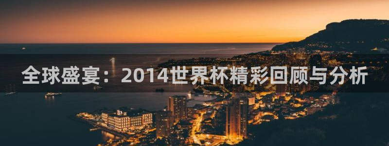 2026足球世界杯赛程：全球盛宴：2014世界杯精彩回顾与分析