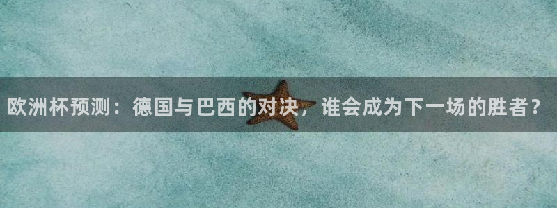 2026世界杯德国队阵容：欧洲杯预测：德国与巴西的对决，谁会成为下一场的胜者？