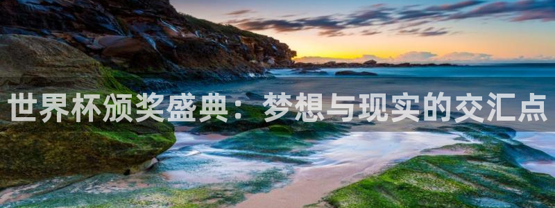 世界杯 2026：世界杯颁奖盛典：梦想与现实的交汇点
